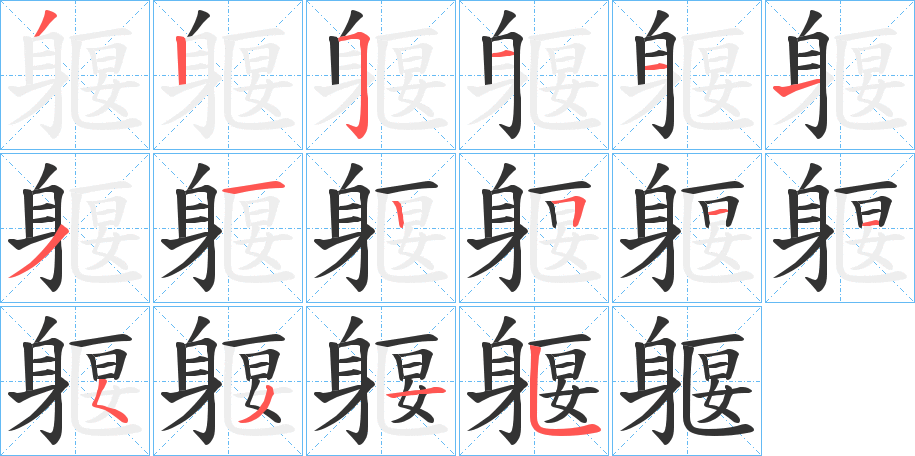 躽字筆畫寫法