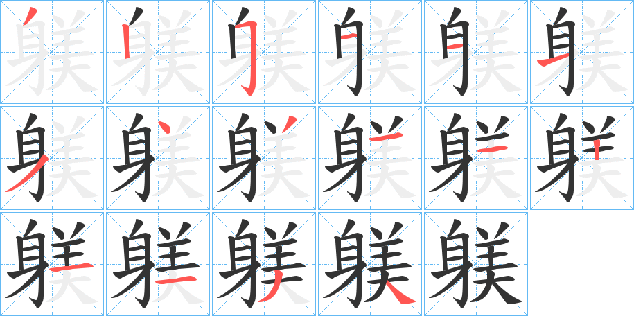 躾字筆畫寫法