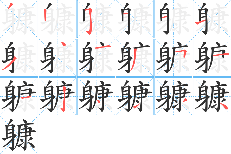 躿字筆畫(huà)寫(xiě)法