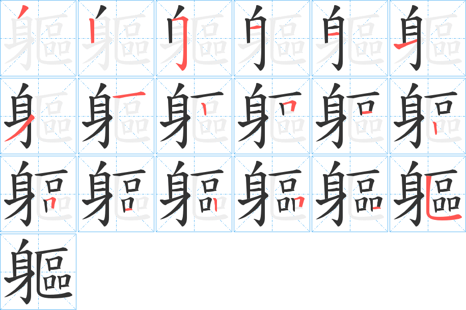 軀字筆畫寫法