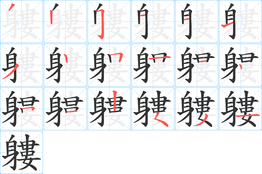 軁字筆畫(huà)寫(xiě)法
