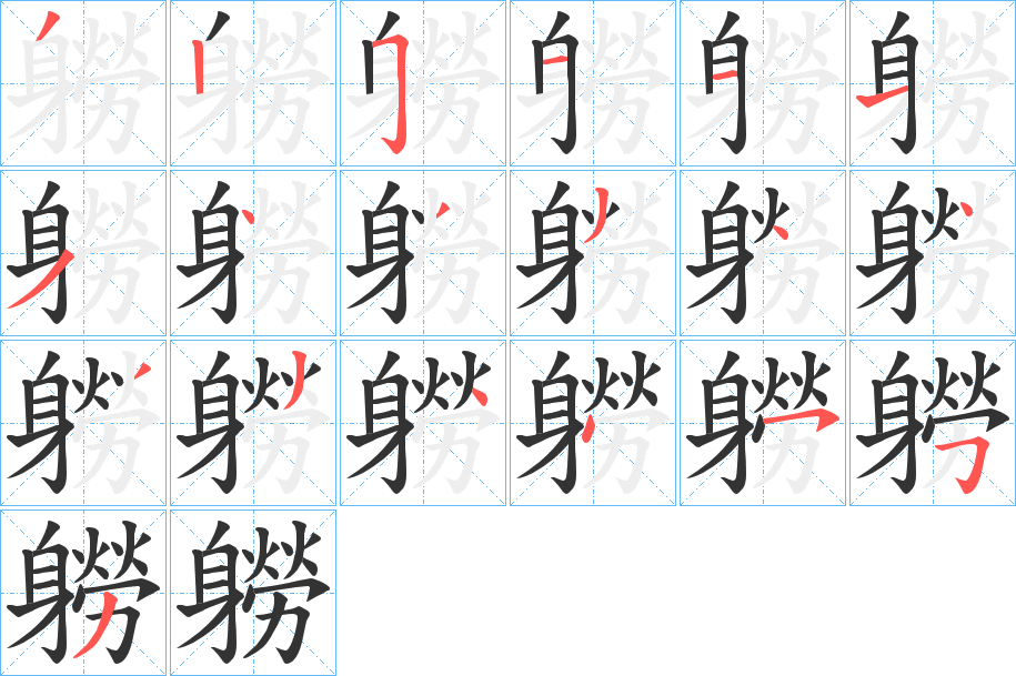 軂字筆畫寫法