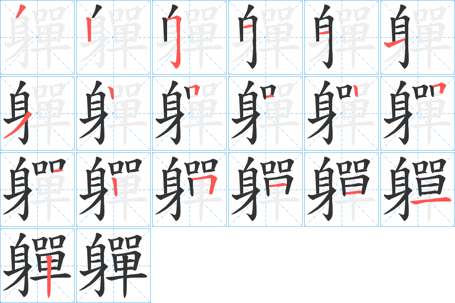 軃字筆畫寫法