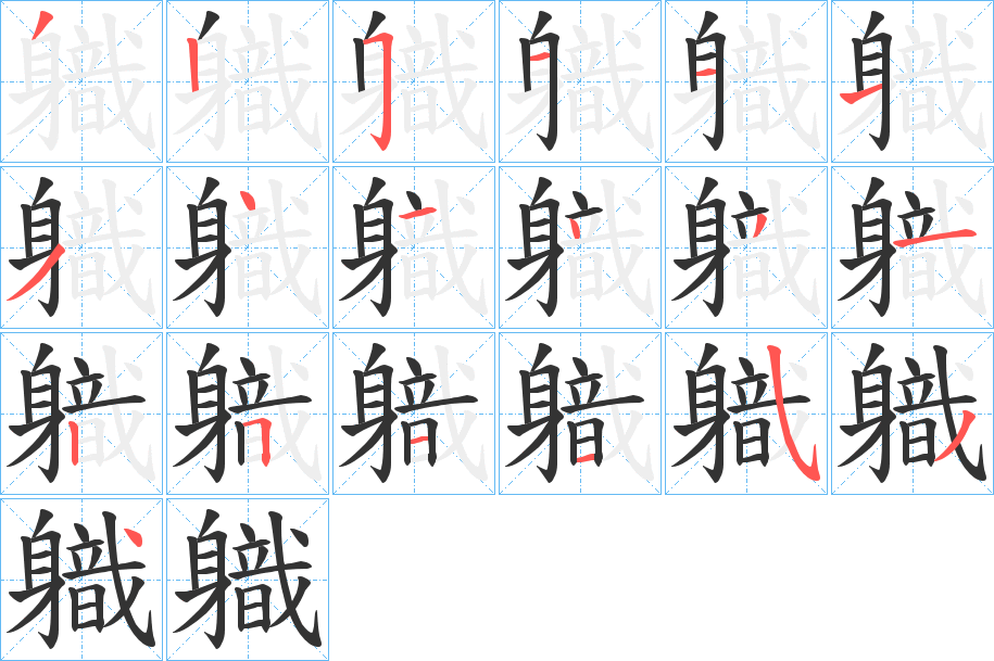 軄字筆畫寫法