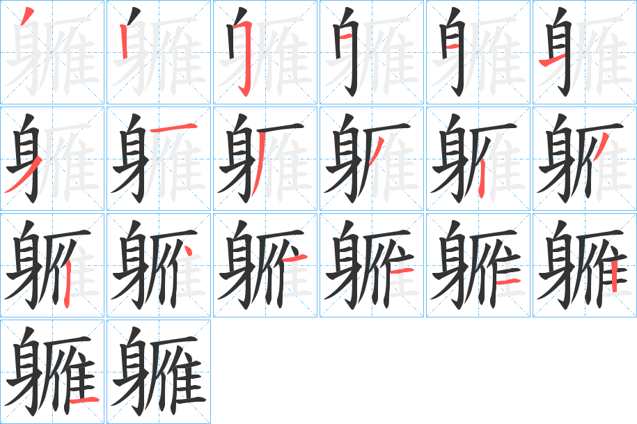 軅字筆畫(huà)寫(xiě)法