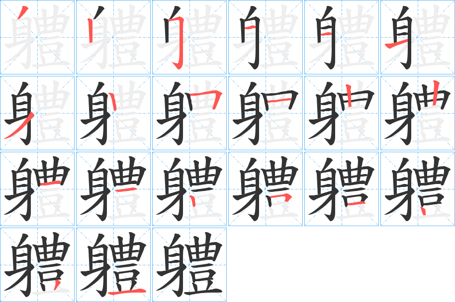 軆字筆畫寫法