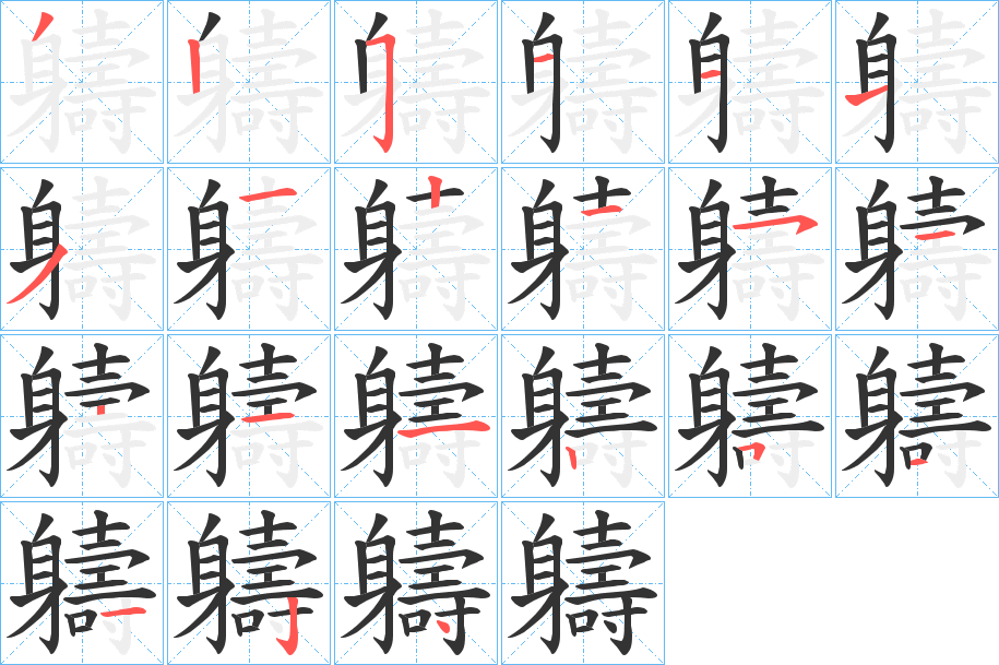 軇字筆畫寫法