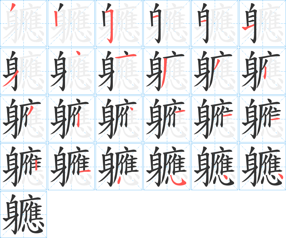 軈字筆畫寫法