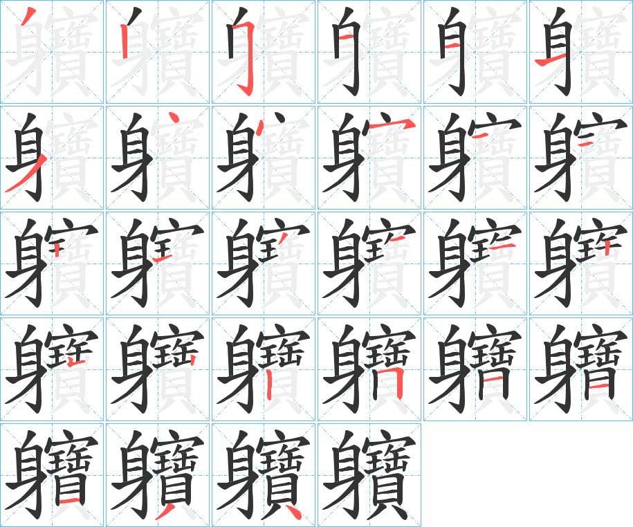 軉字筆畫寫法