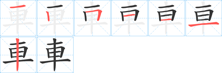 車字筆畫寫法