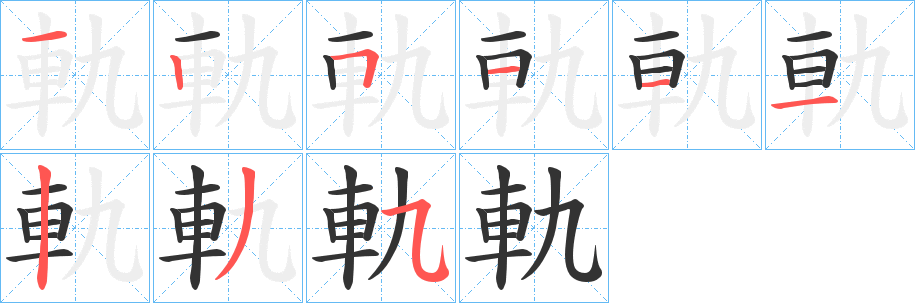 軌字筆畫寫法