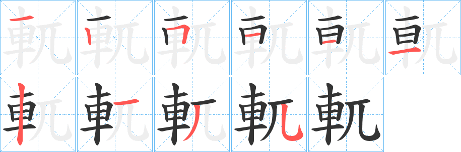 軏字筆畫(huà)寫(xiě)法