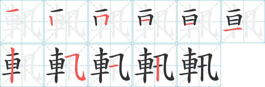 軐字筆畫寫法