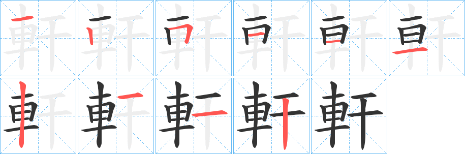 軒字筆畫寫法