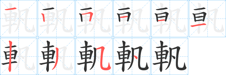 軓字筆畫(huà)寫法
