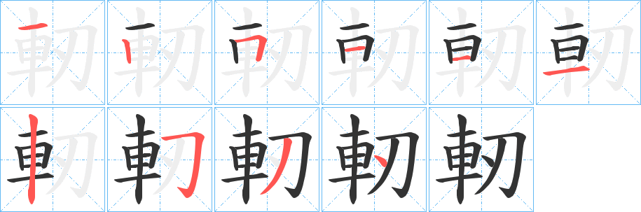 軔字筆畫(huà)寫(xiě)法