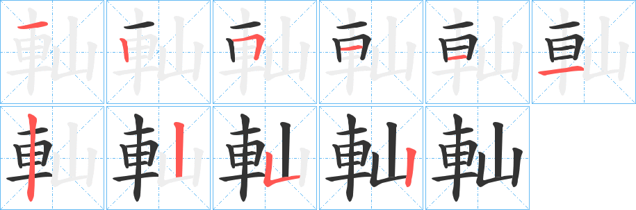 軕字筆畫寫法