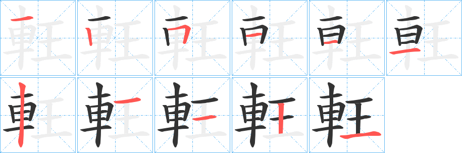 軖字筆畫寫法