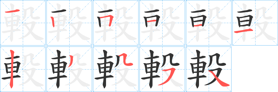 軗字筆畫寫法