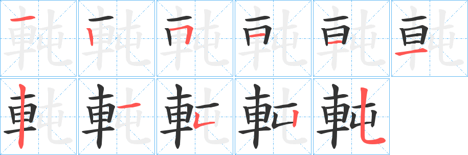 軘字筆畫寫法