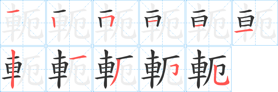 軛字筆畫寫法