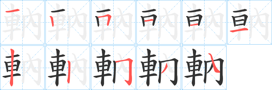 軜字筆畫寫法