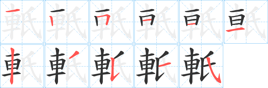 軝字筆畫(huà)寫(xiě)法