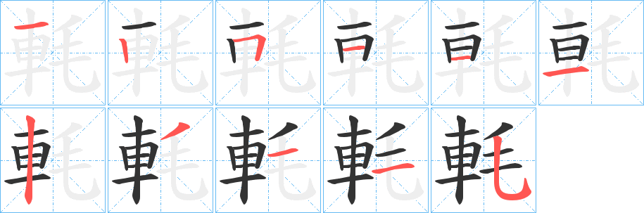 軞字筆畫寫法