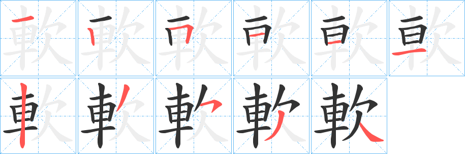 軟字筆畫寫法