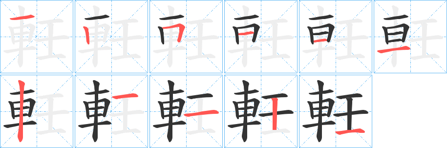 軠字筆畫寫法