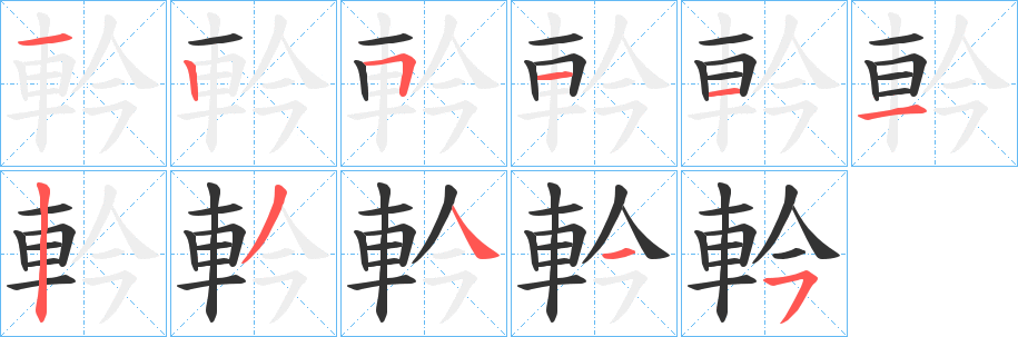 軡字筆畫(huà)寫(xiě)法