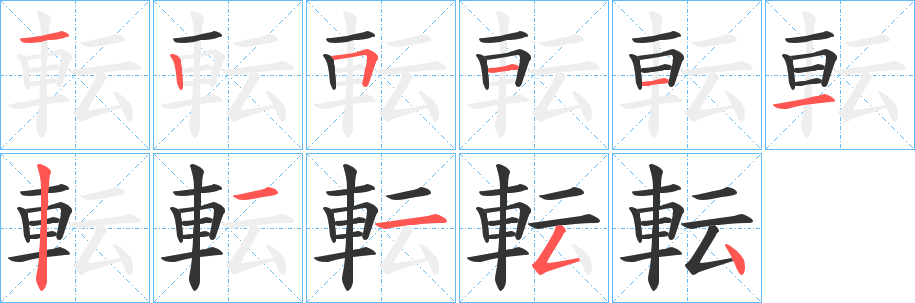 転字筆畫寫法