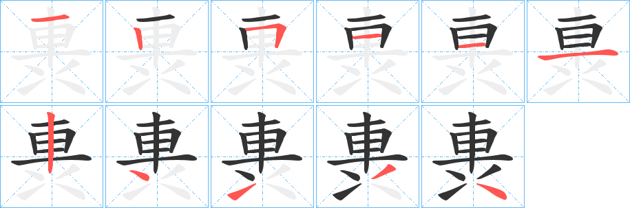 軣字筆畫寫法