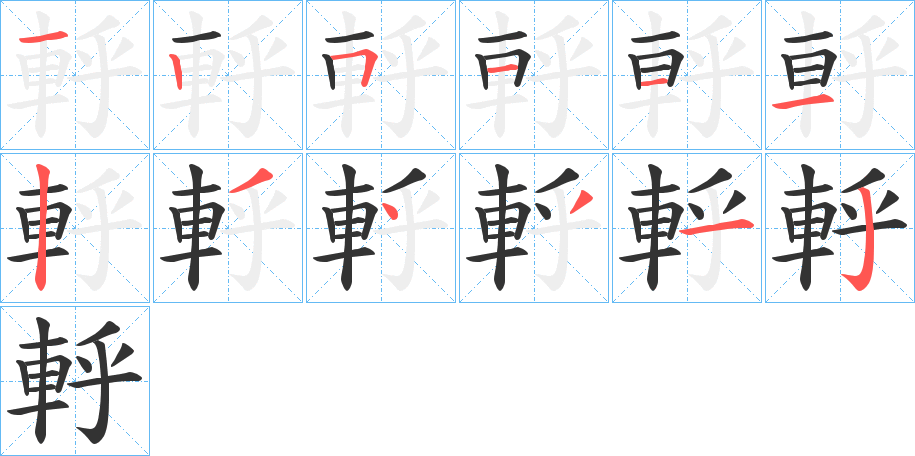 軤字筆畫寫法