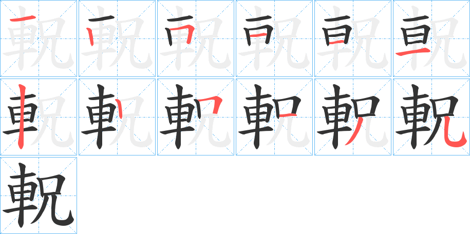 軦字筆畫寫法