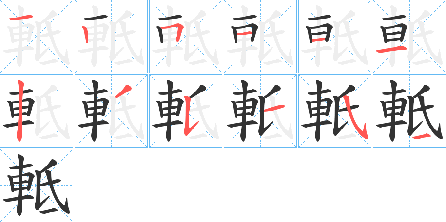 軧字筆畫寫法