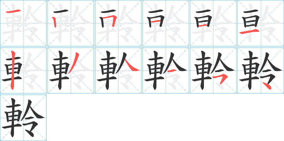 軨字筆畫寫法