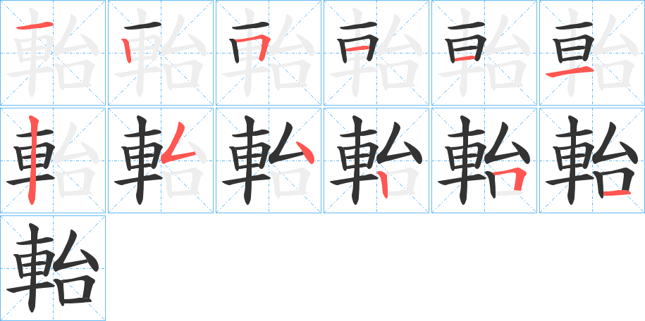軩字筆畫寫法