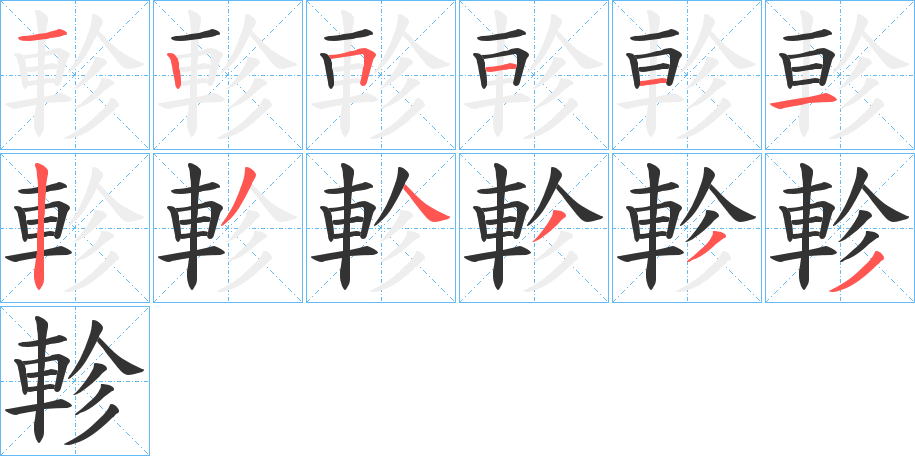 軫字筆畫寫法
