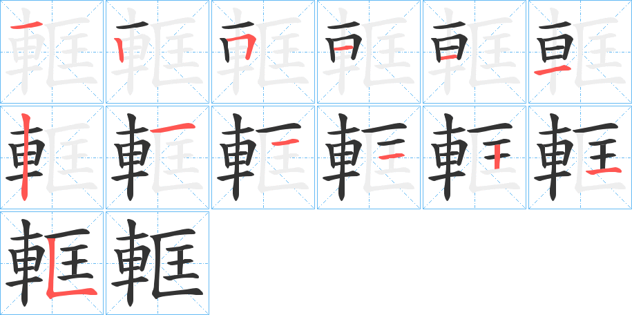 軭字筆畫寫法