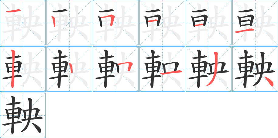 軮字筆畫寫法