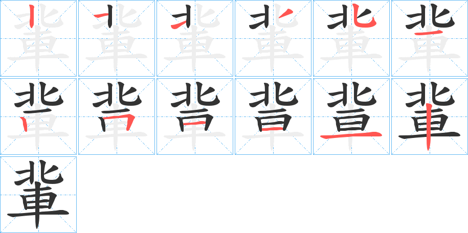 軰字筆畫(huà)寫(xiě)法
