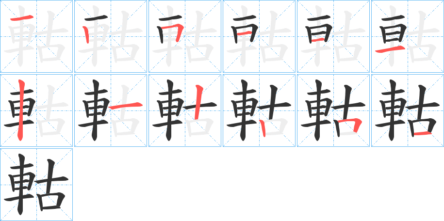 軲字筆畫寫法