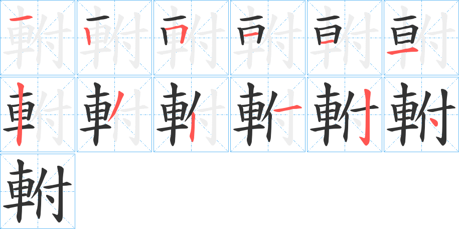 軵字筆畫(huà)寫(xiě)法