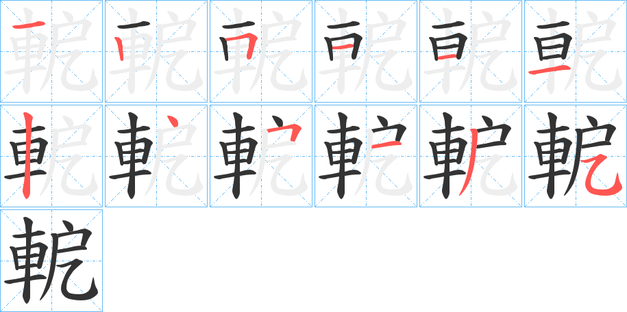 軶字筆畫寫法