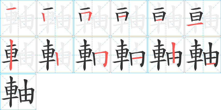 軸字筆畫寫法
