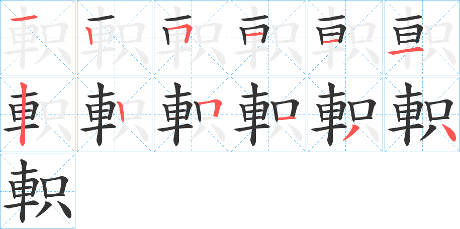 軹字筆畫寫法