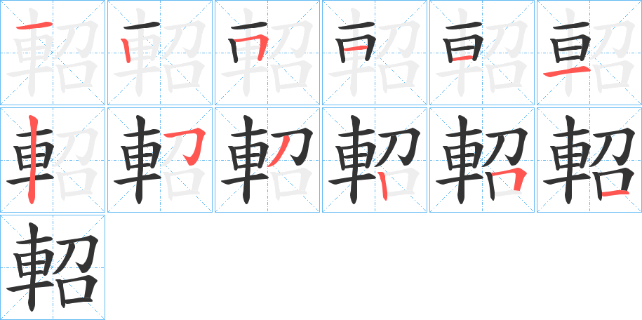 軺字筆畫寫法