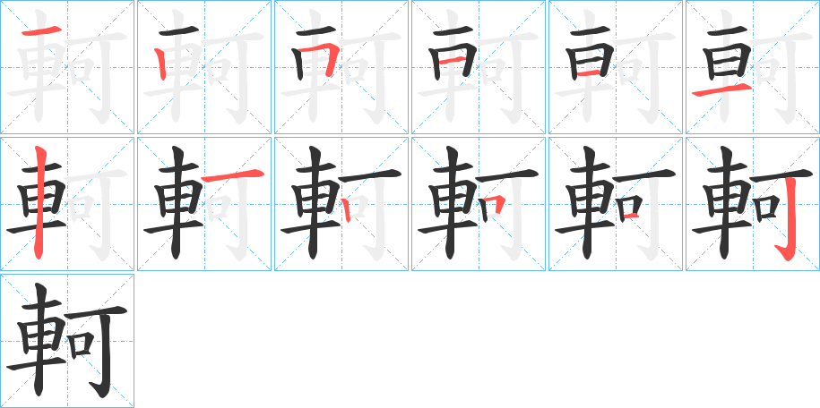 軻字筆畫寫法