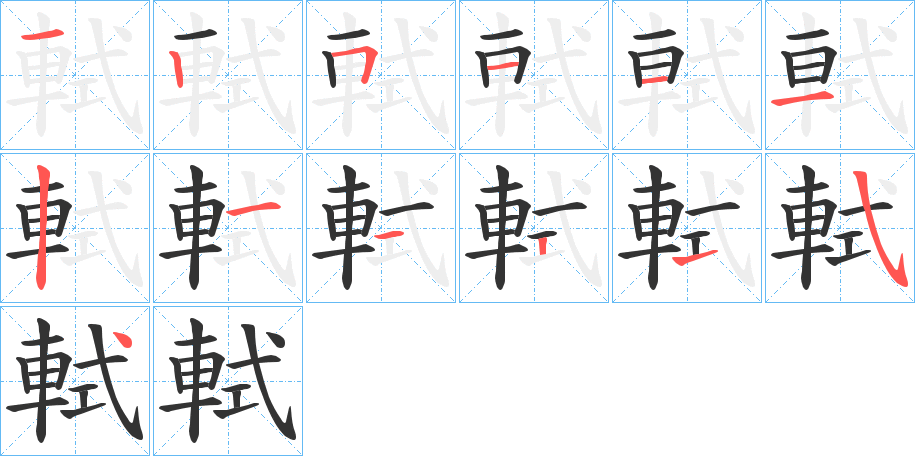 軾字筆畫寫法